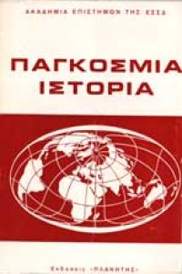 cover of the book Παγκόσμια Ιστορία