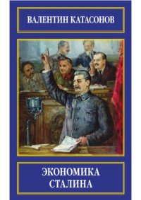 cover of the book Экономика Сталина