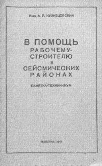 cover of the book В помощь рабочему-строителю в сеймических районах