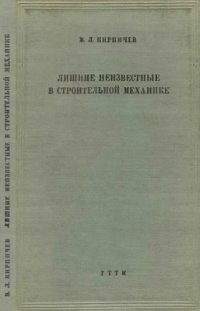 cover of the book Лишние неизвестные в строительной механике.