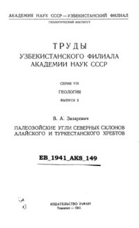 cover of the book Палеозойские угли северных склонов Алайского и Туркестанского хребтов