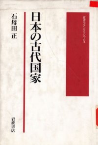 cover of the book 日本の古代国家/Nippon no Kodai Kokka