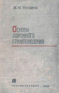 cover of the book Основы дорожного грунтоведения