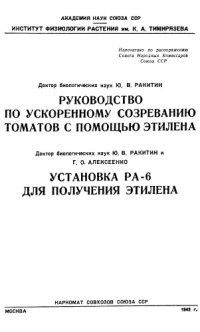 cover of the book Руководство по ускоренному созреванию томатов с помощью этилена. Установка РА-6 для получения этилена