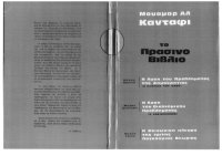 cover of the book το Πράσινο Βιβλίο