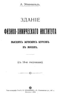 cover of the book Здание физико-химического института Высших женских курсов в Москве