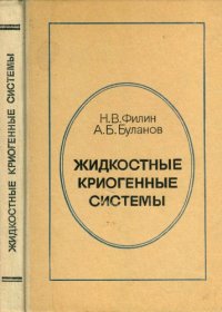 cover of the book Жидкостные криогенные системы