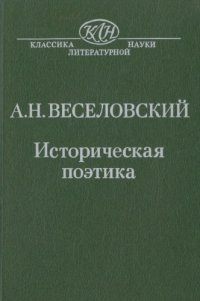 cover of the book Историческая поэтика