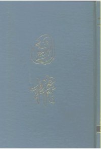 cover of the book 国榷. 一, 元文宗天历元年戊辰九月起明成祖永乐十一年癸巳止 /Guo que. yi, Yuan wen zong tian li yuan nian wu chen jiu yue qi ming cheng zu yong le shi yi nian gui si zhi