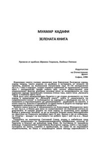 cover of the book Зелената книга