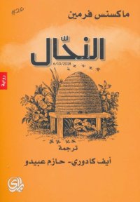 cover of the book النحال