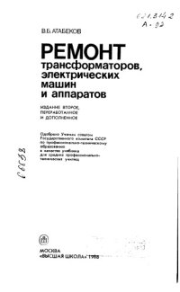 cover of the book Ремонт трансформаторов, электрических машин и аппаратов Издание 2