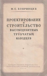 cover of the book Проектирование и строительство высокодебитных трубчатых колодцев