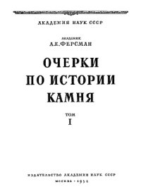 cover of the book Очерки по истории камня. Т. 1