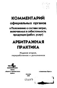 cover of the book Комментарий официальных органов к Положению о составе затрат Издание 2