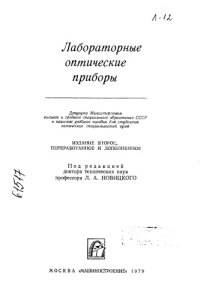 cover of the book Лабораторные оптические приборы Издание 2