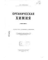 cover of the book Органическая химия Издание 3