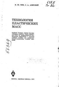 cover of the book Технология пластических масс (копия)