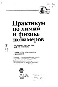 cover of the book Практикум по химии и физике полимеров Издание 2