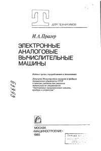 cover of the book Электронные аналоговые вычислительные машины Издание 3