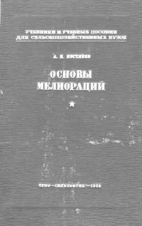 cover of the book Основы мелиораций.