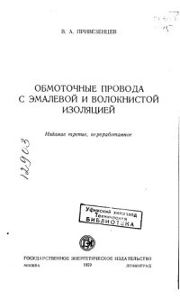 cover of the book Обмоточные провода с эмалевой и волокнистой изоляцией Издание 3