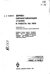 cover of the book Деревообрабатывающие станки и работа на них Издание 4