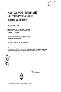 cover of the book Автомобильные и тракторные двигатели Часть 2 Издание 2