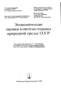 cover of the book Экономические оценки в системе природной среды СССР