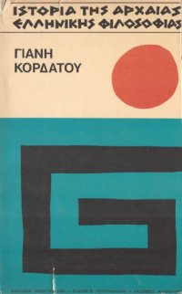 cover of the book Ιστορία της αρχαίας ελληνικής φιλοσοφίας