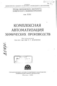 cover of the book Комплексная автоматизация химических производств Том 25