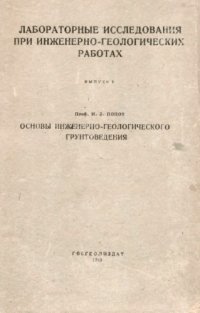 cover of the book Лабораторные исследования при инженерно-геологических работах. Вып. 1. Основы мнженерно-геологического грунтоведения