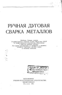 cover of the book Ручная дуговая сварка металлов