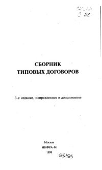 cover of the book Сборник типовых договоров Издание 3