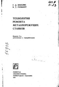 cover of the book Технология ремонта металлорежущих станков Издание 2