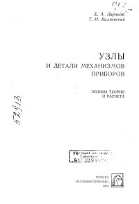 cover of the book Узлы и детали механизмов приборов