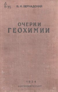 cover of the book Очерки геохимии.