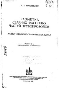 cover of the book Разметка фасонных частей трубопроводов Издание 2