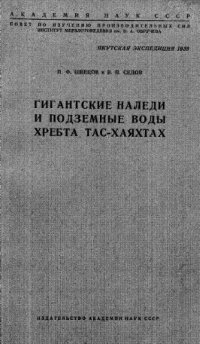 cover of the book Гигантские наледи и подземные воды хребта Тас-Хаяхтах