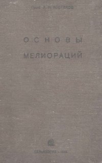 cover of the book Основы мелиорации.