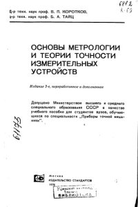 cover of the book Основы метрологии и теории точности измерительных устройств Издание 2