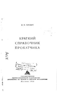 cover of the book Краткий справочник прокатчика