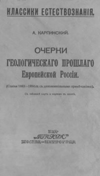 cover of the book Очерки геологического прошлого Европейской России