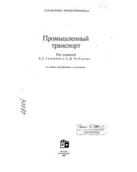 cover of the book Промышленный транспорт Издание 3