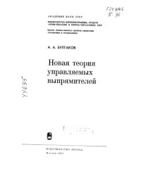 cover of the book Новая теория управляемых выпрямителей