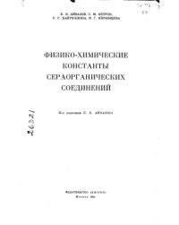 cover of the book Физико-химические константы сераорганических соединений