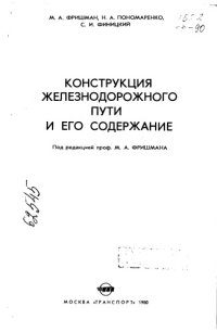 cover of the book Конструкция железнодорожного пути и его содержание