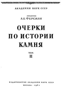 cover of the book Очерки по истории камня. Т. 2