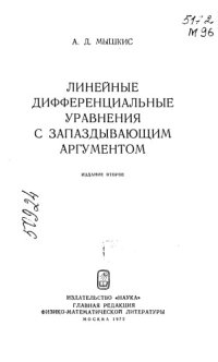 cover of the book Линейные дифференциальные уравнения с запаздывающим аргументом Издание 2