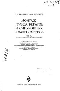 cover of the book Монтаж турбоагрегатов и синхронных компенсаторов Издание 3